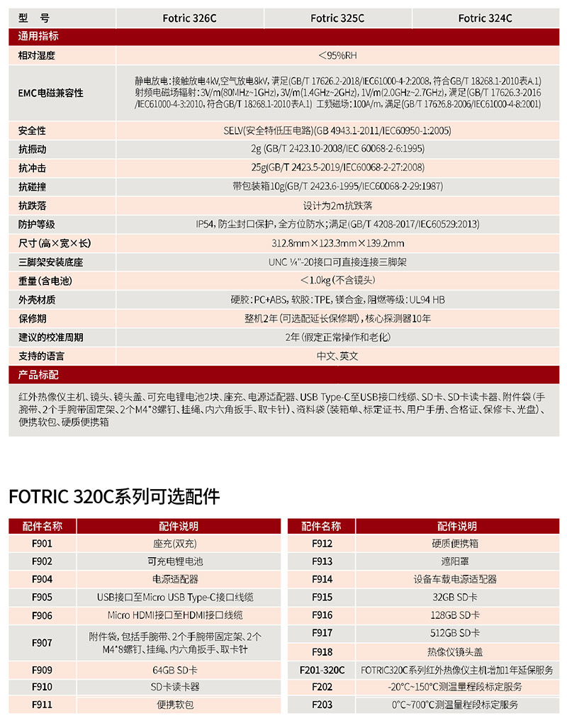 FOTRIC手持式熱像儀技術參數