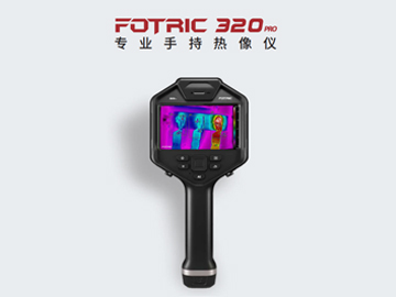 FOTRIC 320pro專業手持熱像儀