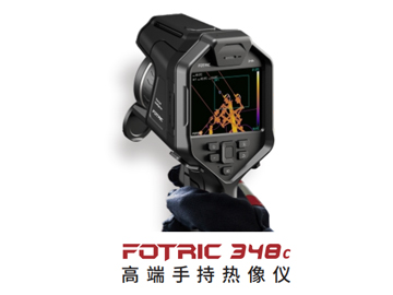 FOTRIC 348C高端手持熱像儀