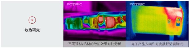 FOTRIC AnalyzIR專業(yè)熱像分析軟件的應用