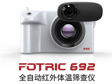 FOTRIC 692全自動(dòng)紅外體溫篩查儀