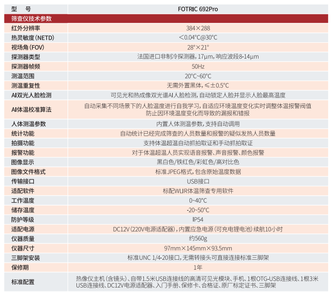 FOTRIC 692Pro全自動紅外體溫篩查儀技術參數