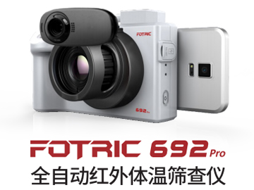 FOTRIC 692Pro全自動紅外體溫篩查儀