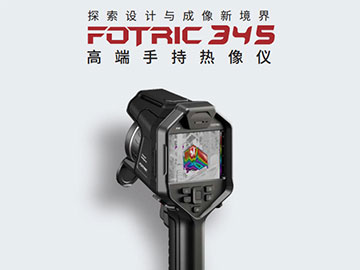 FOTRIC 345手持熱成像儀