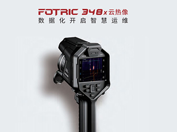 FOTRIC 348X手持云熱像儀