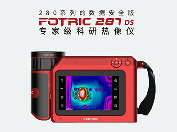 FOTRIC 287DS紅外熱像儀